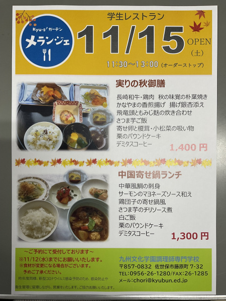 学生レストラン　メランジェ１１月１５日（土）OPEN！