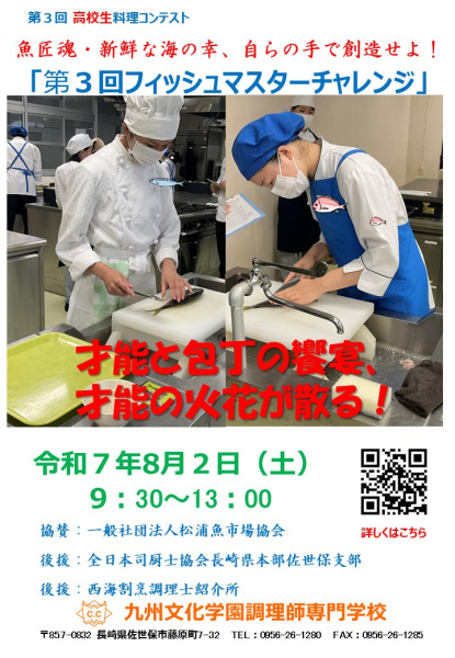 第３回　高校生フィッシュマスターチャレンジ！🐟