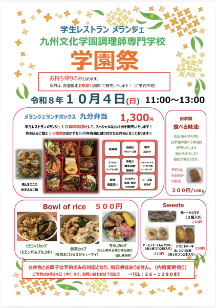 １０月４日（日）学園祭を開催いたします！