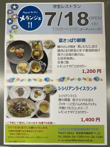 ７月１８日（土）学生レストランメランジェOPENです！