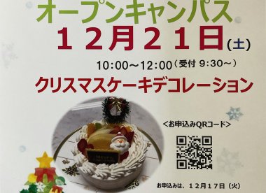 12月21日（土）オープンキャンパス開催！