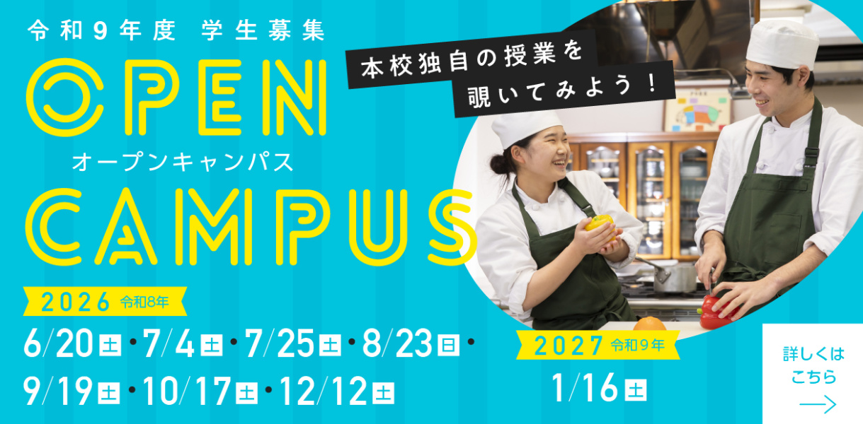 オープンキャンパス