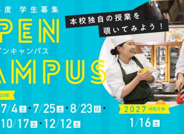 オープンキャンパス情報を公開しました。