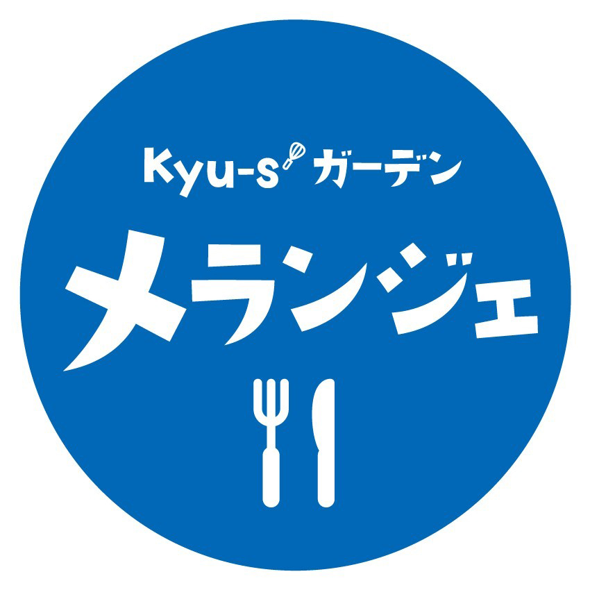 kyu-sガーデン メランジェ